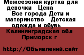 Межсезоная куртка для девочки › Цена ­ 1 000 - Все города Дети и материнство » Детская одежда и обувь   . Калининградская обл.,Приморск г.